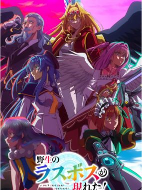 [夸克网盘][日剧]动漫《野生的大魔王出现了》（2025）