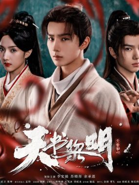 天书黎明2025 4K古装悬疑