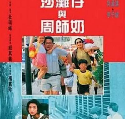 [夸克网盘]香港电影《沙滩仔与周师奶》（1991）喜剧 豆瓣6.4