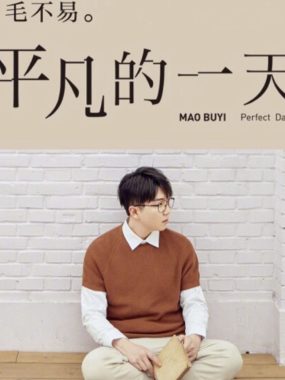 毛不易《平凡的一天》Flac无损下载:把烟火写成诗,把日常过成歌