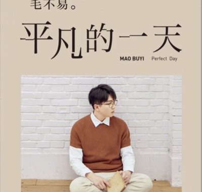 毛不易《平凡的一天》Flac无损下载：把烟火写成诗，把日常过成歌