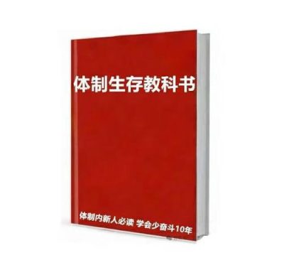 《体制内生存教科书》PDF高清下载：单位潜规则全解析