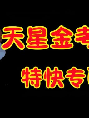 天星金考卷 2026新高考特快专递 真题全科打包下载
