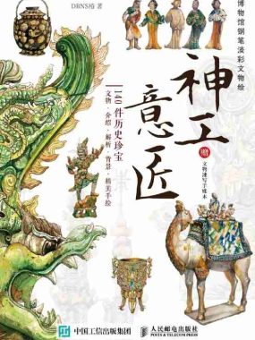 《神工意匠:博物馆钢笔淡彩文物绘》(azw3+epub+mobi+pdf)