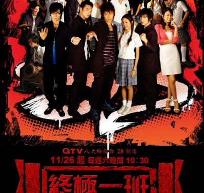 [夸克网盘][台剧]《终极一班》（1-5季）剧情 / 喜剧 / 动作 / 科幻 豆瓣7.6