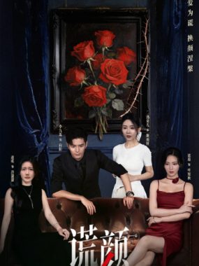 [夸克网盘][国剧]短剧《谎颜》（2025）悬疑