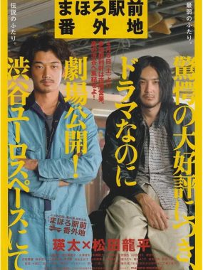 [夸在网盘][日剧]《真幌站前番外地》（2013）剧情 豆瓣9.0