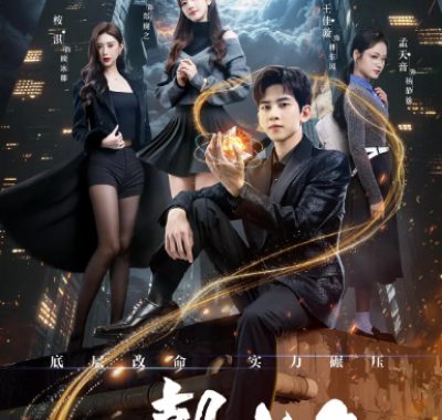 [夸克网盘][国剧]短剧《一朝成名》（2025）爱情 / 科幻 / 短片