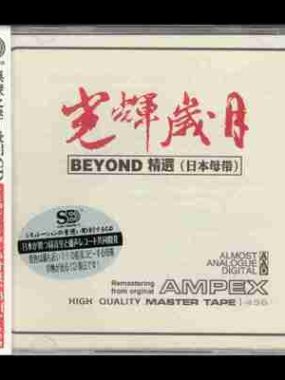 模拟之声慢刻 CD 光辉岁月 beyond精选 日本母带 低速原抓 WAV+CUE