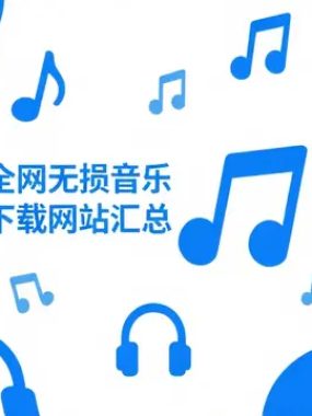 2025无损音乐歌曲下载全平台指南：从APP到网站【不定期更新】