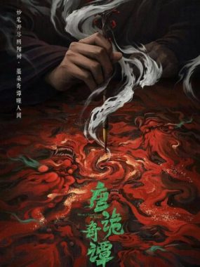 唐诡奇谭（2025）4K HDR 60FPS杜比版：盛唐夜魅奇案高帧沉浸