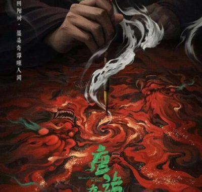 唐诡奇谭（2025）4K HDR 60FPS杜比版：盛唐夜魅奇案高帧沉浸