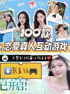100款真人互动游戏推荐：沉浸式体验恋爱模拟与剧情冒险