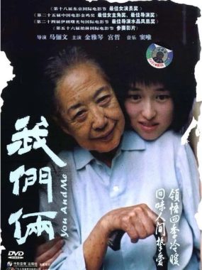[夸克网盘]国内电影《我们俩》（2005）剧情 豆瓣8.8