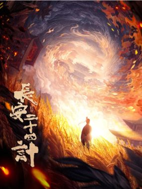 [夸克网盘][国剧]《长安二十四计》（2025）悬疑 / 古装