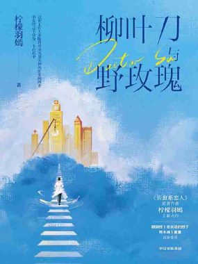 《柳叶刀与野玫瑰》(azw3+epub+mobi+pdf)