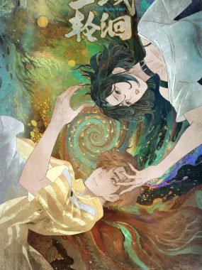 三线轮洄 [2025][动漫]