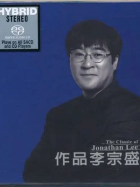 李宗盛2016 SACD系列 DSD DSF无损音乐下载