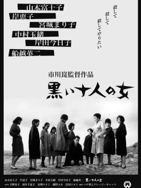 [夸克网盘]日本电影《黑暗中的十个女人》（1961）剧情 豆瓣7.6
