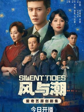 风与潮 (2025) 【1080P 无广告无台标无字幕 任嘉伦/蓝盈莹/李纯】