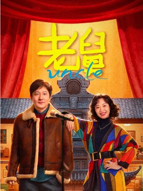 [夸克网盘][国剧]《老舅》（2025）剧情 / 喜剧
