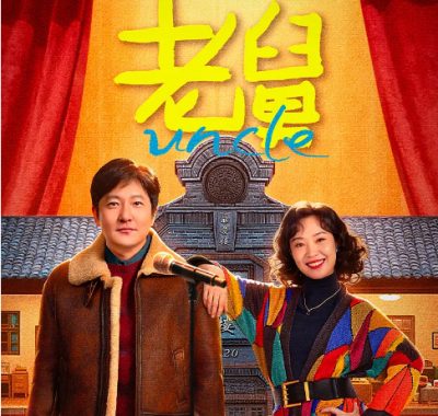 [夸克网盘][国剧]《老舅》（2025）剧情 / 喜剧