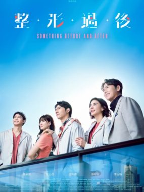 [夸克网盘][台剧]《整形过后》（2025）剧情