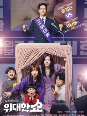 [夸克网盘][韩剧]《伟大的Show》（2019）剧情 豆瓣6.4