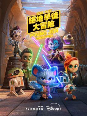 星球大战少年绝地历险记第三季 4K 杜比视界