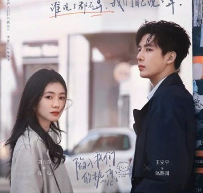 陷入我们的热恋 (2025) 4K高码率臻彩MAX+ HDR.Vivid 60fps 王安宇 刘浩存 [全24集]