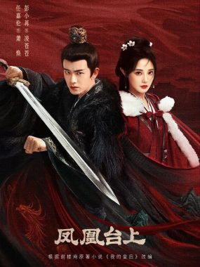 凤凰台上 爱情古装电视连续剧 2025 4K 60帧率 任嘉伦、彭小苒