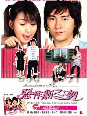 [夸克网盘][台剧]《恶作剧之吻》（1-2季）（2005-2007）喜剧 / 爱情 豆瓣9.0