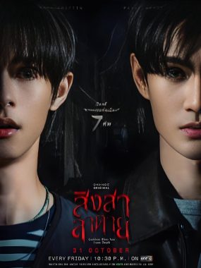 【泰剧】死亡使者（2025）更新05集 悬疑/恐怖/同性/奇幻 泰语中字