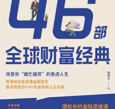 46部全球财富经典：改变你“越忙越穷”的焦虑人生 [经营管理] [电子书]