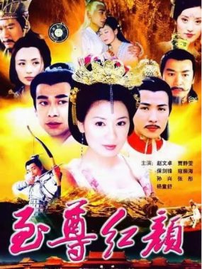 [夸克网盘][国剧]《至尊红颜》（2003）剧情 / 爱情 / 古装 豆瓣7.1