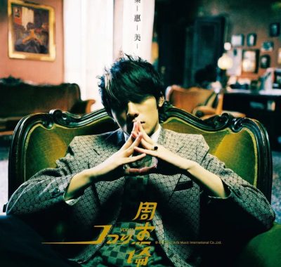 周杰伦 2003年《叶惠美》Flac无损整轨：复古西装下的时空交响