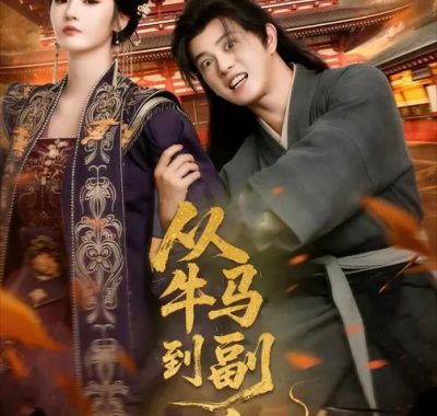 【短剧】从牛马到副皇&史上最强村长（110集）董劭辉&武敏