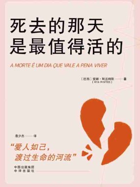 《死去的那天是最值得活的》(azw3+epub+mobi+pdf)