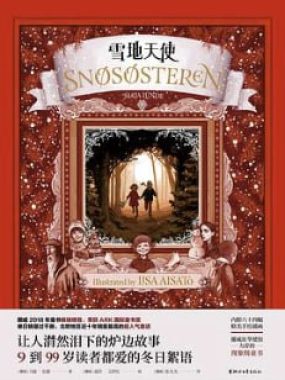 雪地天使 [小说文学] [电子书] 挪威童书畅销榜的冠军