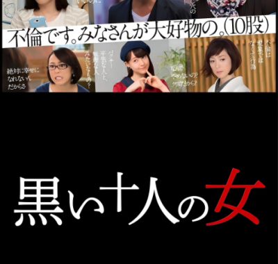 [夸克网盘][日剧]《黑暗中的十个女人》（2016）剧情 / 喜剧 豆瓣8.2