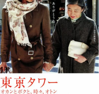 [夸克网盘]日本电影《东京塔》（2007）剧情 / 家庭 豆瓣8.6