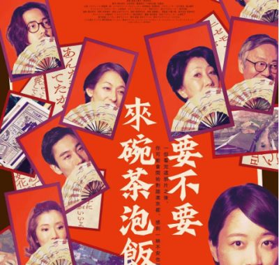 [夸克网盘]日本电影《来点茶泡饭如何》（2025）剧情