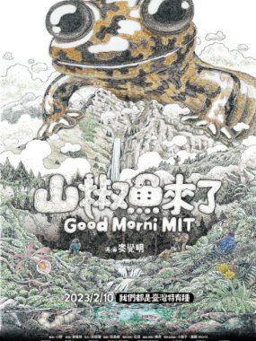 [夸克网盘]台湾纪录片《山椒鱼来了》（2023）