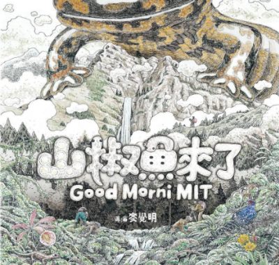 [夸克网盘]台湾纪录片《山椒鱼来了》（2023）