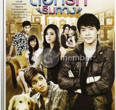 [夸克网盘][泰剧]《爱在路上》（2010）惊悚 / 犯罪 豆瓣6.4