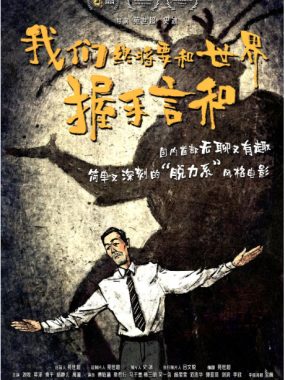 [夸克网盘]国内电影《我们终将要和世界握手言和》（2025）剧情 / 喜剧 / 奇幻
