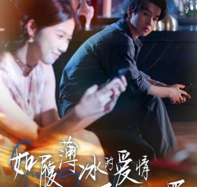 【短剧】如履薄冰的爱情不要也罢（86集）邓嘉伦&高洁慧